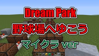 【マイクラ音ブロック】Dream Park～野球場へゆこう～