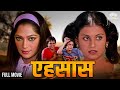 Ahsaas (1979) |  Shashi Kapoor, Simi Garewal, Rakesh Bedi | Full Hindi Movie | @nhmovies