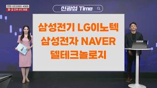 [신광섭 Time] 삼성전기 LG이노텍 삼성전자 NAVER 델테크놀로지