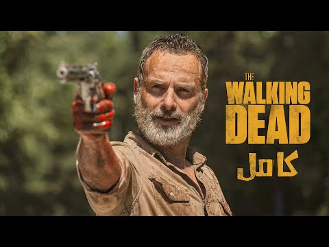 بيصحي يلاقي العالم كله زومبي فبيعمل جماعه وبيحموا البشر | ملخص مسلسل the walking dead كامل