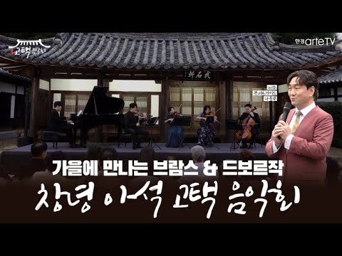 2024 창녕 아석 고택 음악회