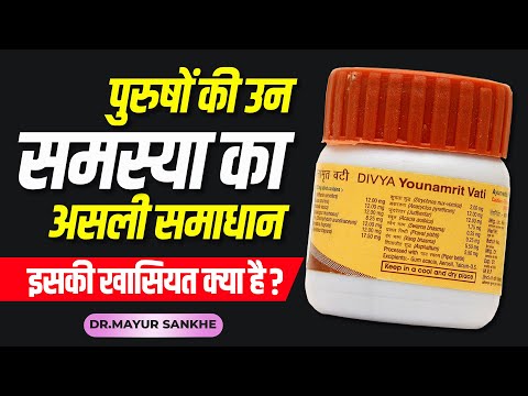 Patanjali divya younamrit vati : Usage, benefits & Side Effects| Detail review in hindi By Dr.Mayur