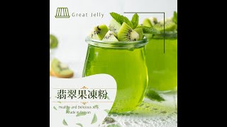 好吃點心-翡翠果凍作法