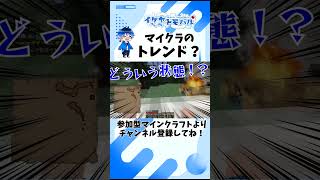 【Minecraft】マイクラのトレンド？【マイクラ生配信より】 #Shorts #minecraft #マイクラ #vtuber  #マインクラフト #ゲーム実況