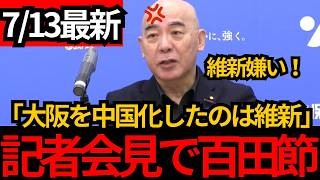 [日本保守党]※大阪を中国に売ったのは維新。副首都構想と利権の闇を話します。[百田尚樹 有本香 北村晴男]