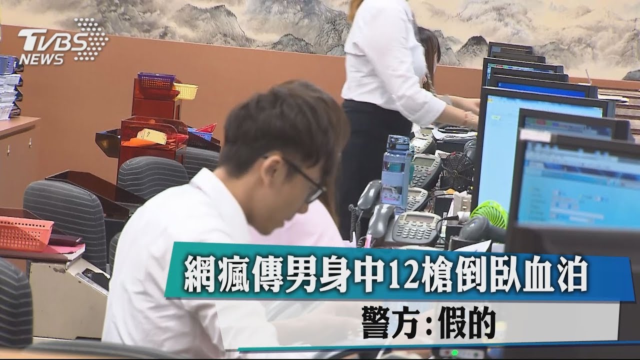 網瘋傳男身中12槍倒臥血泊 警方:假的