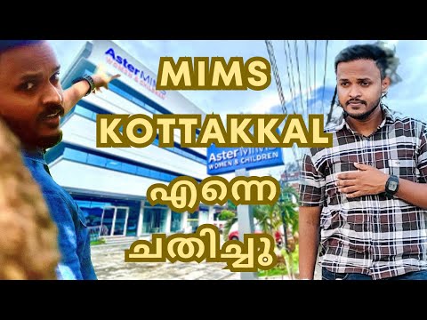ASTER MIMS HOSPITAL KOTTAKKAL എന്നെ ചതിച്ചു! #malayalamnews #malayalam #latestnews #news #issue