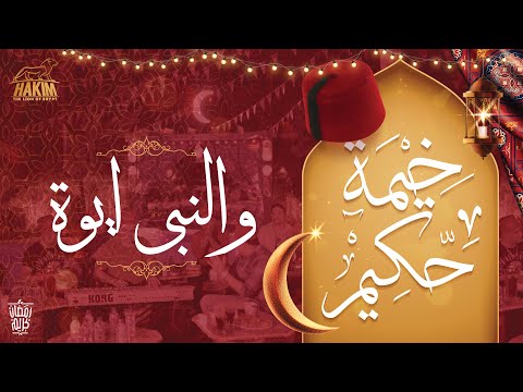 Hakim's Ramadan Tent - Wel Nabi Aywa  خيمة حكيم - والنبى ايوة 2022