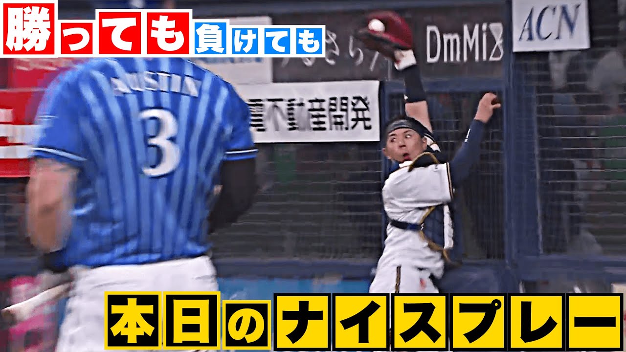 【勝っても】本日のナイスプレー【負けても】(2023年6月10日)