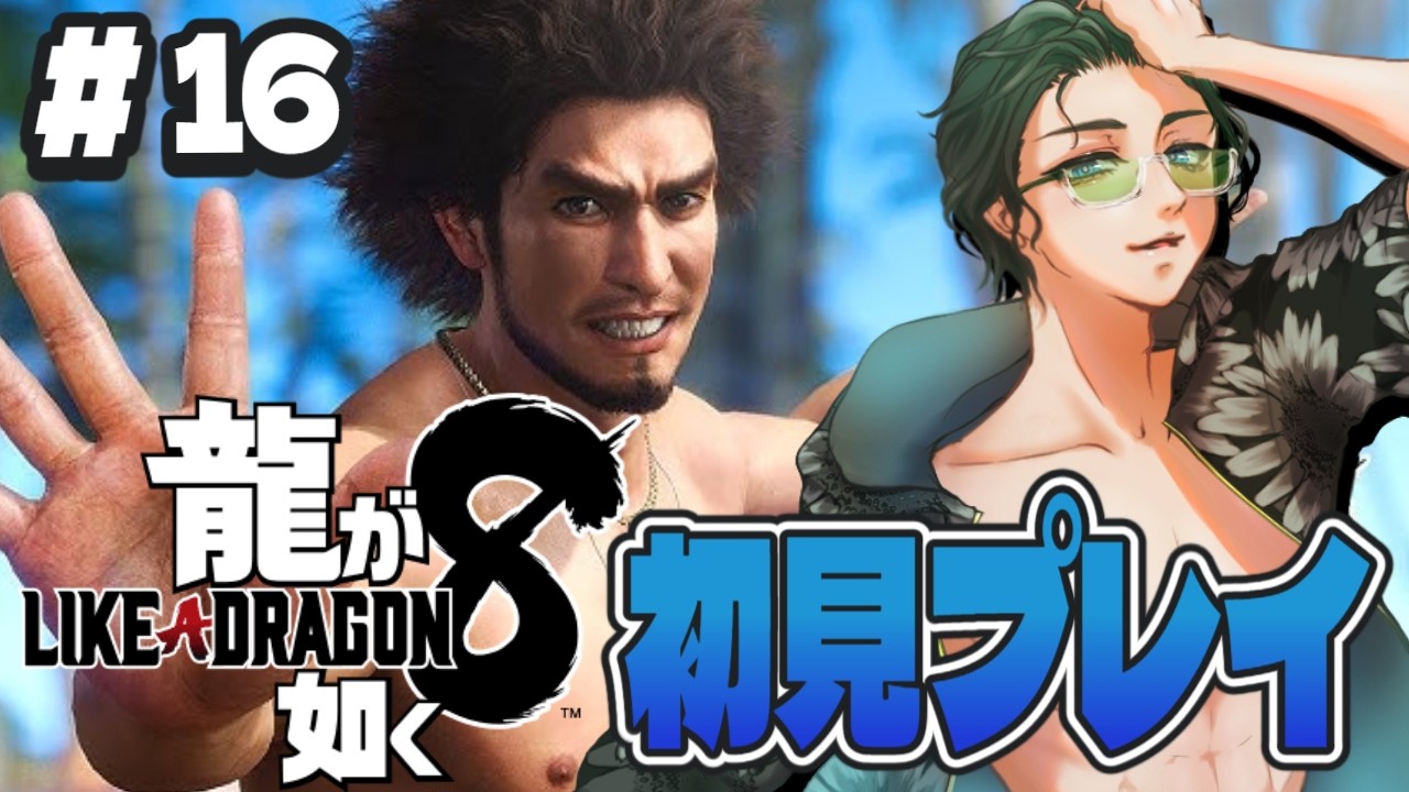 #16【#龍が如く8】伝説の男たちに会いに行く！【完全初見プレイ】