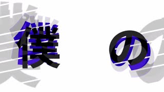 【合作】エゴロック【らしん×野村マカロン】