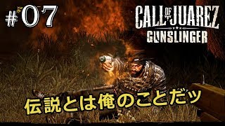 【コールオブファレス ： ガンスリンガー】伝説とは俺のことだッ【実況】 #07