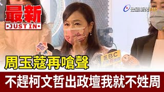 [討論] 周玉蔻：支持沈慧虹就是支持周玉蔻