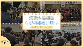 [2024년 주민과의 대화] - 관고동, 창전동, 설성면, 부발읍