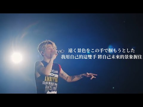 【Live中字】ONE OK ROCK - We Are 我們成長的必經之痛 (Concert ver) _ Live Clip