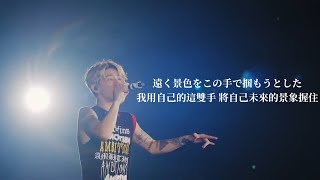 【Live中字】ONE OK ROCK - We Are 我們成長的必經之痛 (Concert ver) _ Live Clip