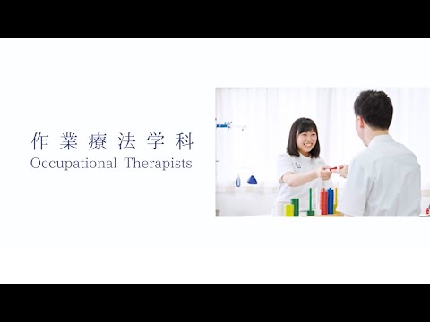 藍野大学 作業療法学科 紹介動画