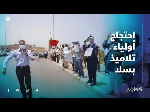 في غياب الحوار.. آباء تلاميذ مدرسة خاصة بسلا يواصلون الاحتجاج ضد الأداء