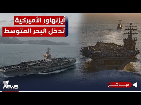 شاهد بالفيديو.. عاجل | حاملة الطائرات الأميركية " آيزنهاور" تدخل البحر الأبيض المتوسط | اخبار المنتصف 2023/10/29