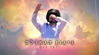 יואל רוט - ניגון הגאולה | Yoel Roth - Nigun Hageula