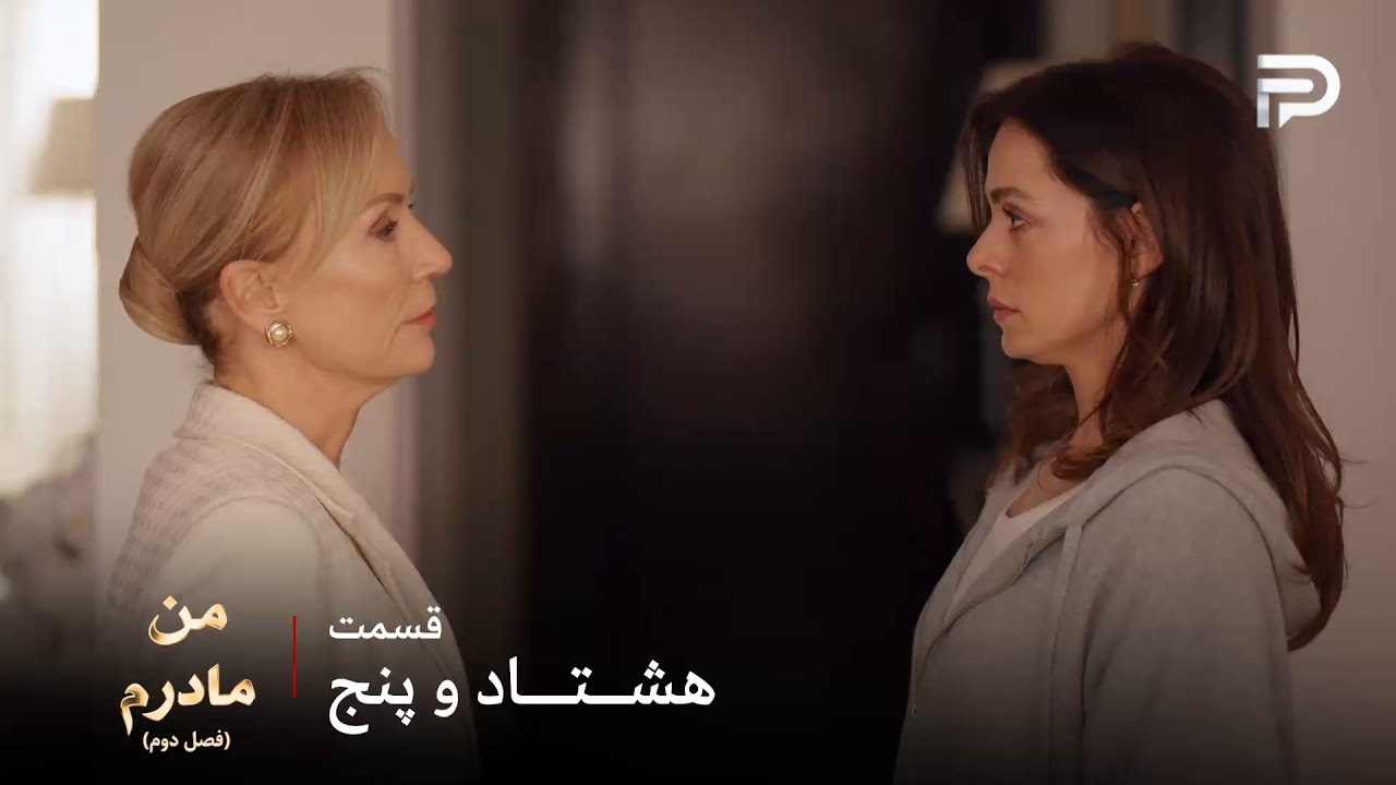 سریال ترکی من مادرم | فصل دوم | قسمت 85 | مادر بورا بی خبر امده سراغِ کارسو و بچه ?