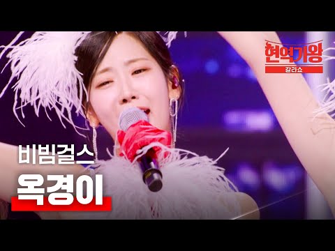 비빔걸스 - 옥경이｜현역가왕 갈라쇼 2회