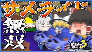 【スプラ3】最強はサメライドです、それ以外は不要。あとホワイトチョコ派チョコにあらず【ゆっくり実況】【Splatoon3】