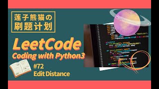 Download the video "LeetCode #72 Edit Distance【熊猫刷题】"