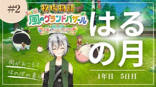 #02【 #牧場物語 風のグランドバザール】はるの月5日目　意外と忙しいぞ？ 【 Vtuber ゲーム実況 】