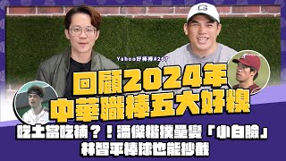 [分享] 魚住：皓瑋是忘記出局數的學長