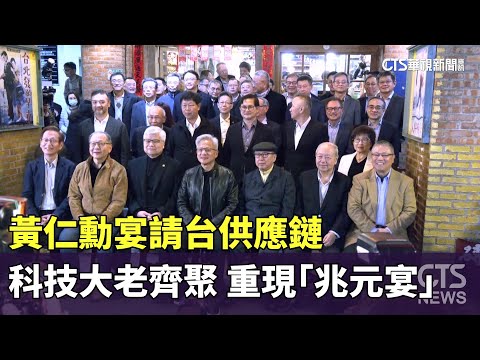 重現「兆元宴」！黃仁勳宴請台供應鏈　科技大老齊聚