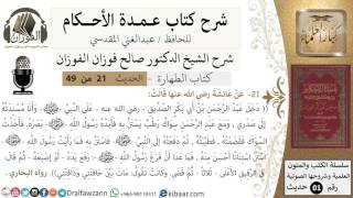 19-عمدة الأحكام-كتاب الطهارة- حديث 21-حديث عائشة,دخل عبدالرحمن بن ابي بكر ...-الشيخ صالح الفوزان image