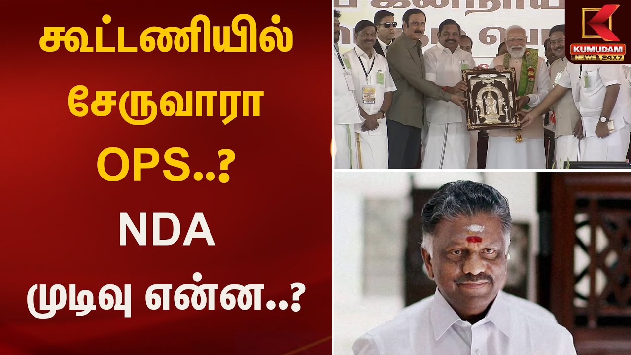 கூட்டணியில் சேருவாரா OPS..? NDA முடிவு என்ன..? | Kumudam News