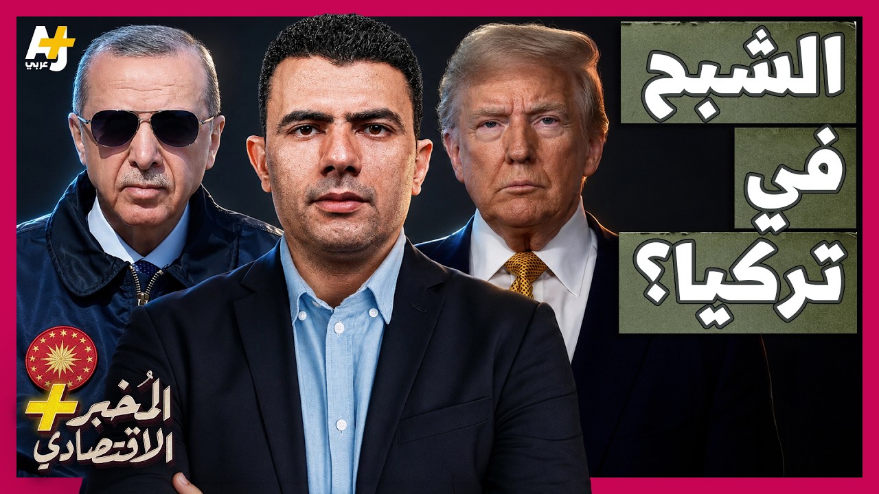 المُخبر الاقتصادي+ | هل تعيد أمريكا أخطر مقاتلة في العالم إلى تركيا؟
