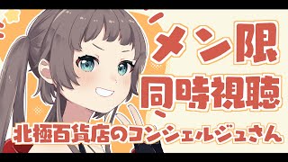 夏色まつり - 【メン限】同時視聴「北極百貨店のコンシェルジュさん」【ホロライブ/夏色まつり】