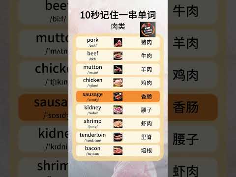 Kim’s English | Learn Meat Vocabulary in 10 Seconds! | 10秒记住肉类英语单词：常用词汇轻松学 #englishtipsbykim