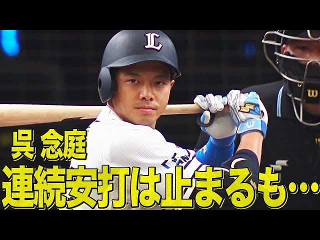 【連続安打まとめ】ライオンズ・呉念庭連続安打は止まるも・・・しっかりランナーを返す