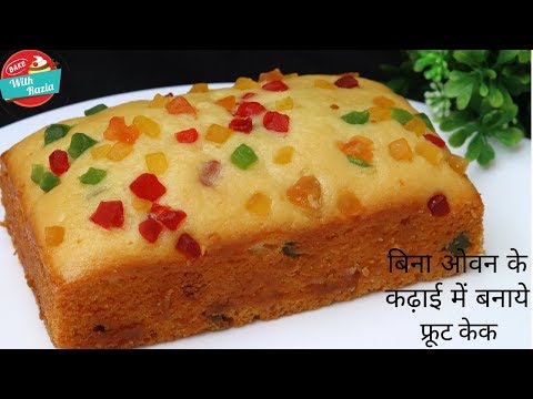 फ्रूट केक  || Fruit Cake || स्लाइस केक  || Slice Cake || Bake With Razia