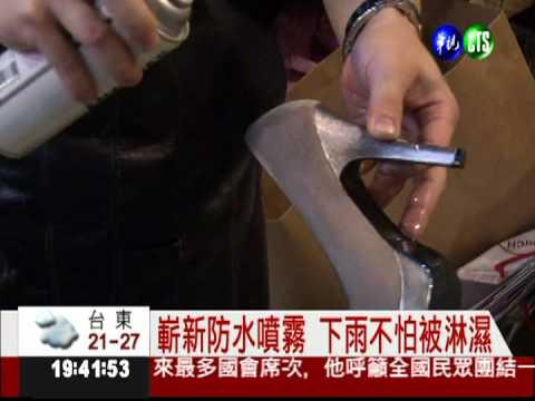 下雨怕變落湯雞? 防水噴霧保護您