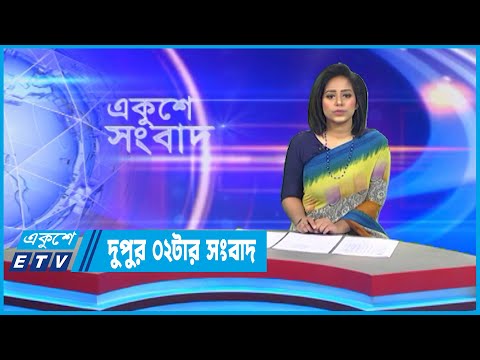 02 PM News || দুপুর ০২টার সংবাদ || 25 September 2022