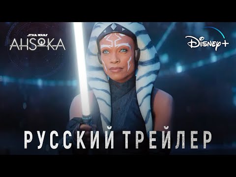 Асока | Русский трейлер | Звёздные Войны