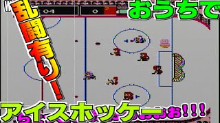 【大乱闘?!】おうちでレッツアイスホッケー!【FC実況】