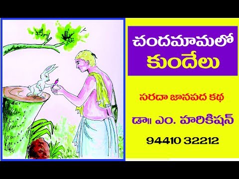 Telugu Story chandamamalo kundhelu - చందమామలో కుందేలు - chandamama kathalu - balamitra