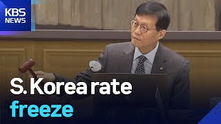 S. Korea rate freeze / KBS  2025.11.27.