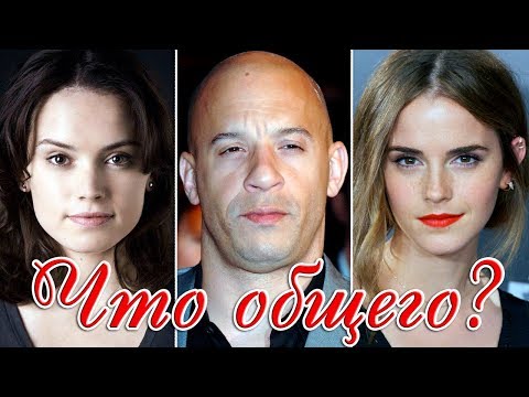 ЧТО ОБЩЕГО У ГОЛЛИВУДСКИХ ЗВЁЗД?! САМЫЕ ИНТЕРЕСНЫЕ ФАКТЫ О ЗНАМЕНИТОСТЯХ по итогам 2017 года