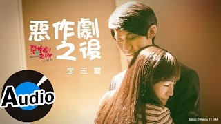 李玉璽 Dino Lee - 惡作劇之後 After a joke (官方歌詞版) - 電視劇《惡作劇之吻》片尾曲