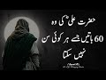 60 Important Sayings Of Hazrat Ali Which Not Everyone Can Hear Urdu Adabiyat