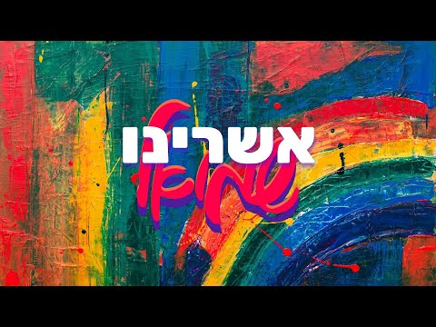 שמואל - אשרינו | Shmuel - Ashreinu