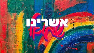 שמואל - אשרינו | Shmuel - Ashreinu