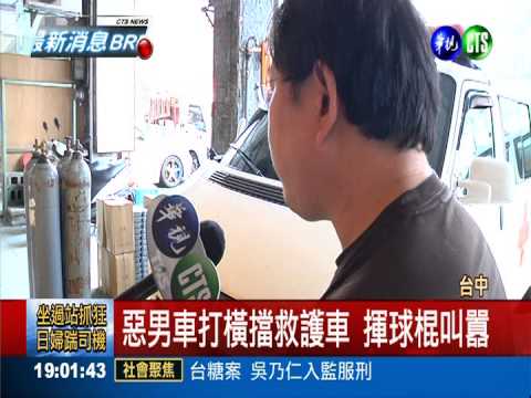 惡男揮棍擋救護車 延誤氣切病患